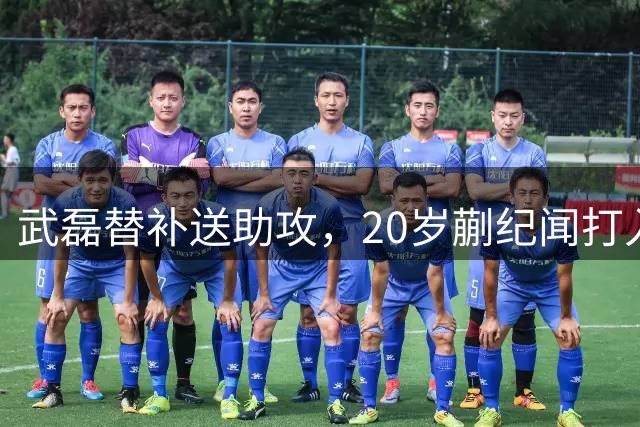 武磊替补送助攻，20岁蒯纪闻打入个人中超首球，海港1-0新鹏城